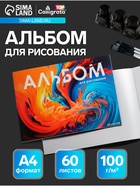 Альбом для рисования Calligrata А4, 60 листов на склейке, обложка мелованный картон, твёрдая подложка, блок офсет 100 г/м² - Фото 1