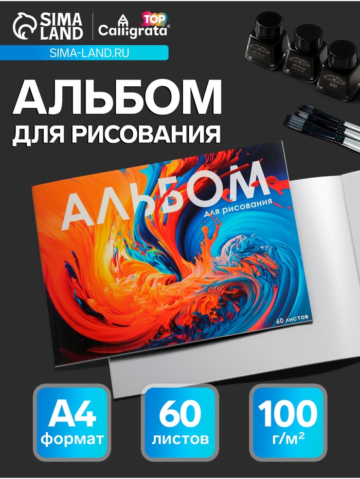 Альбом для рисования Calligrata А4, 60 листов на склейке, обложка мелованный картон, твёрдая подложка, блок офсет 100 г/м²