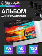 Альбом для рисования Calligrata А4, 40 листов на склейке, обложка мелованный картон, выборочный УФ-лак, блок офсет 120 г/м² - Фото 1