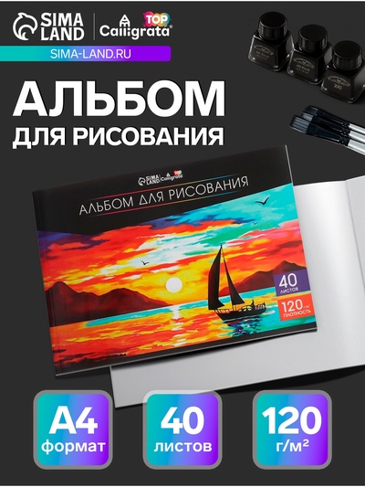 Альбом для рисования Calligrata А4, 40 листов на склейке, обложка мелованный картон, выборочный УФ-лак, блок офсет 120 г/м²