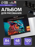 Альбом для рисования Calligrata А4, 48 листов на склейке, обложка мелованный картон, выборочный УФ-лак, блок офсет 120 г/м² - Фото 1