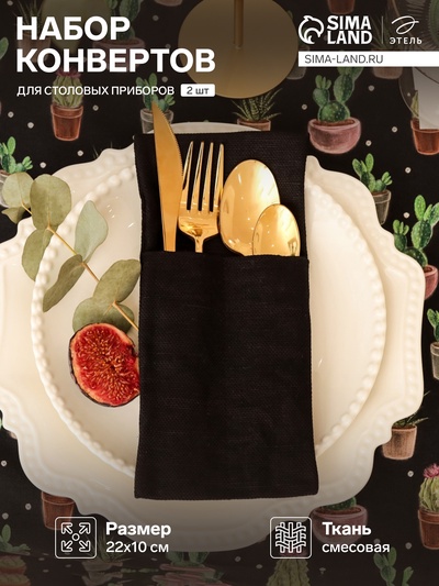 Набор конвертов для приборов Home collection black-2 шт., 22×10 см, 45% лён, 55% хлопок