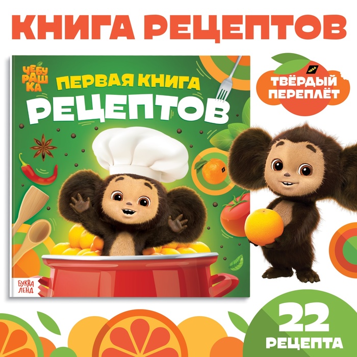 Книга в твёрдом переплёте «Первая книга рецептов», 32 стр., Чебурашка - Фото 1