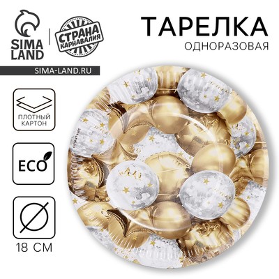 Тарелка одноразовая бумажная «Золотые шары», 18 см
