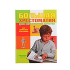 Большая хрестоматия для начальной школы. 4-е изд., исправленное и дополненное. Автор: Галь Н., Чуковский К.И., Пермяк Е.А. - Фото 1