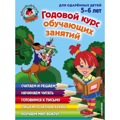 Книга «Годовой курс обучающих занятий для одарённых детей» 5-6 лет, Володина Н.В., Егупова В.А.