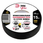 Изолента ЭРА PRO PROFLEEC1915 на основе флиса 19 мм х 15 м, 0,3 мм, черная - фото 4487877