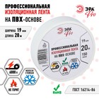 Изолента ЭРА PRO PRO150WHITE ПВХ профессиональная 19 мм х 20 м, 150 мкм, белая - фото 4487879