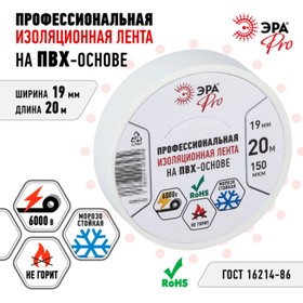 Изолента ЭРА PRO PRO150WHITE ПВХ профессиональная 19 мм х 20 м, 150 мкм, белая 10728396