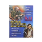 Полный справочник школьника: 5-11 классы - Фото 1