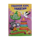 Годовой курс занятий: для детей от рождения до года (+ CD). Горбацевич А. Г., Далидович А., Мазаник Т. М., Цивилько Н. М. - Фото 1