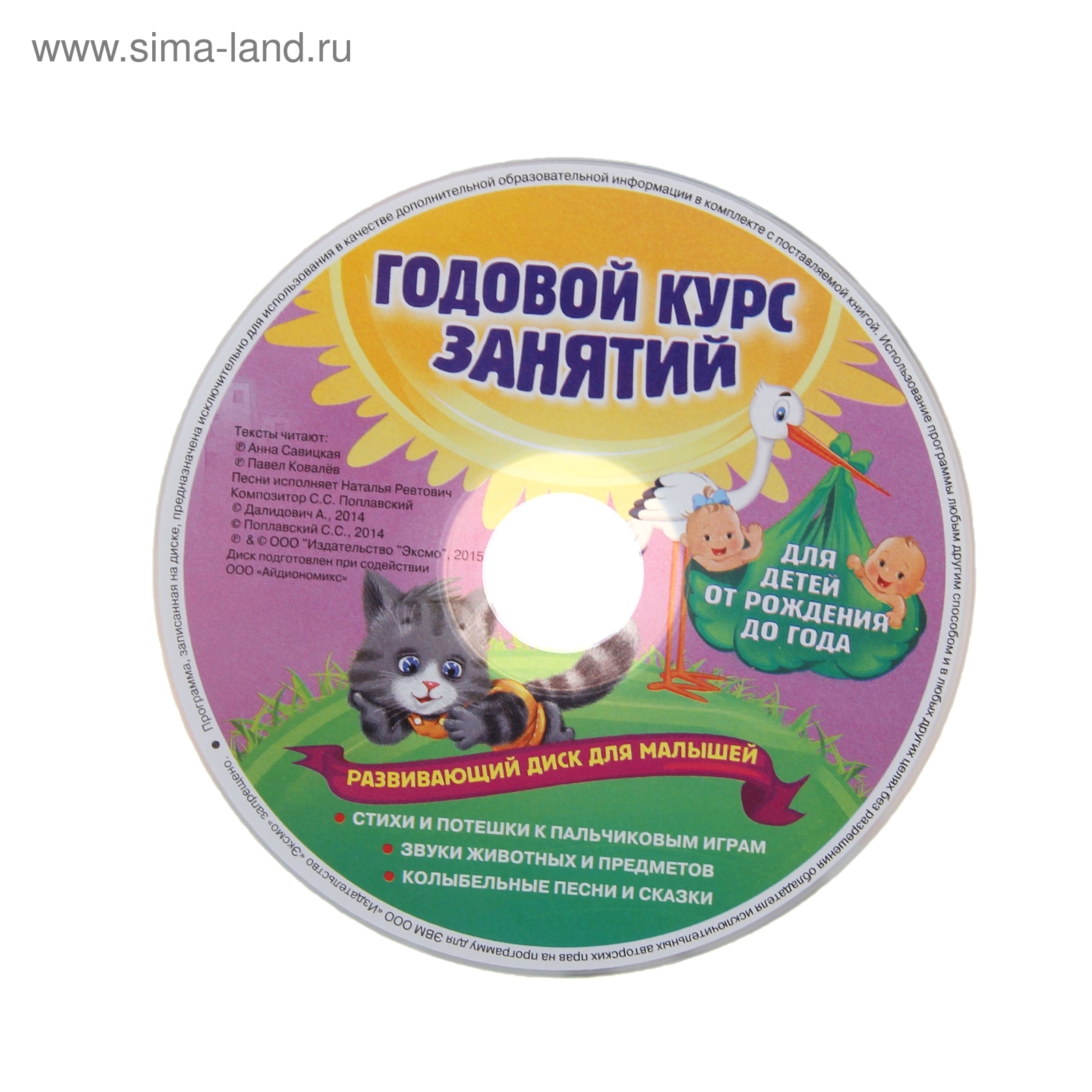 Годовой курс занятий: для детей от рождения до года (+ CD). Горбацевич А.  Г., Далидович А., Мазаник Т. М., Цивилько Н. М. (1081243) - Купить по цене  от 584.00 руб. | Интернет магазин SIMA-LAND.RU