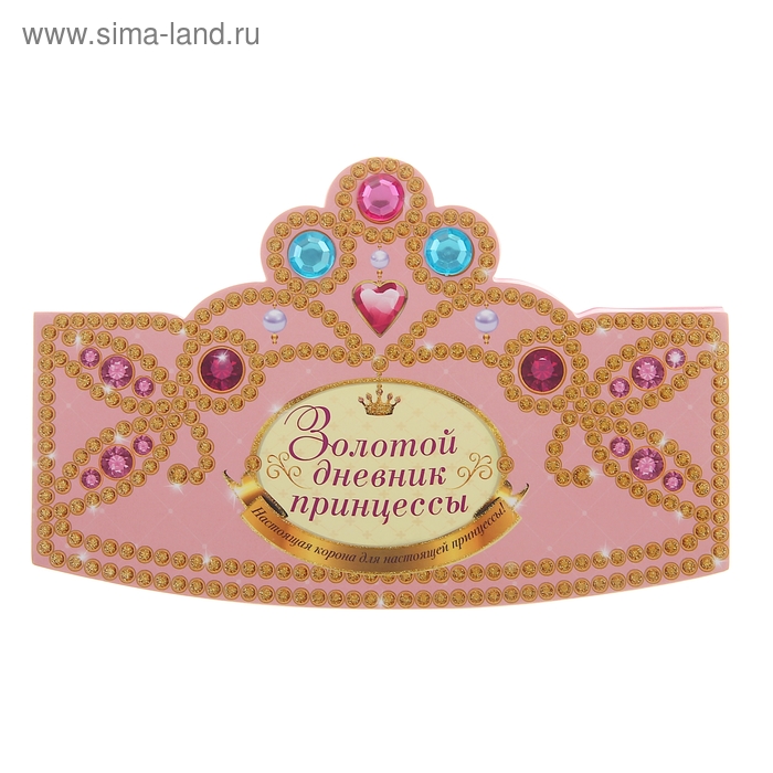 Золотой дневник принцессы. С вырубкой в форме короны, со стразами, глиттером - Фото 1