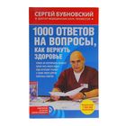 1000 ответов на вопросы, как вернуть здоровье - Фото 1