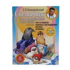 Справочник здравомыслящих родителей. автор: Комаровский Е.О. - Фото 1