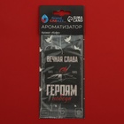 Ароматизаторы подвесные Grand Caratt "Вечный Огонь!", набор 10 шт, ассорти - Фото 7