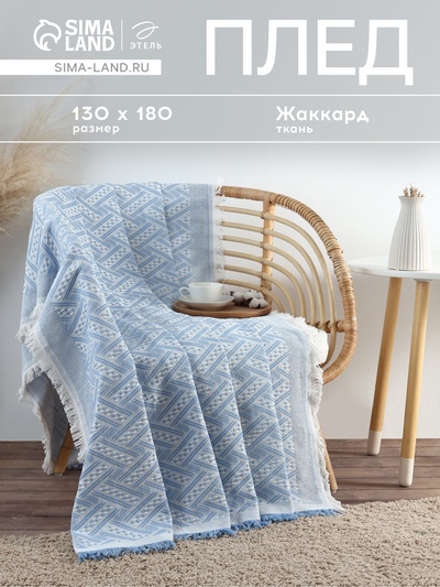 Плед с бахромой «Этель» Home, 130×180 см, голубой, жаккард