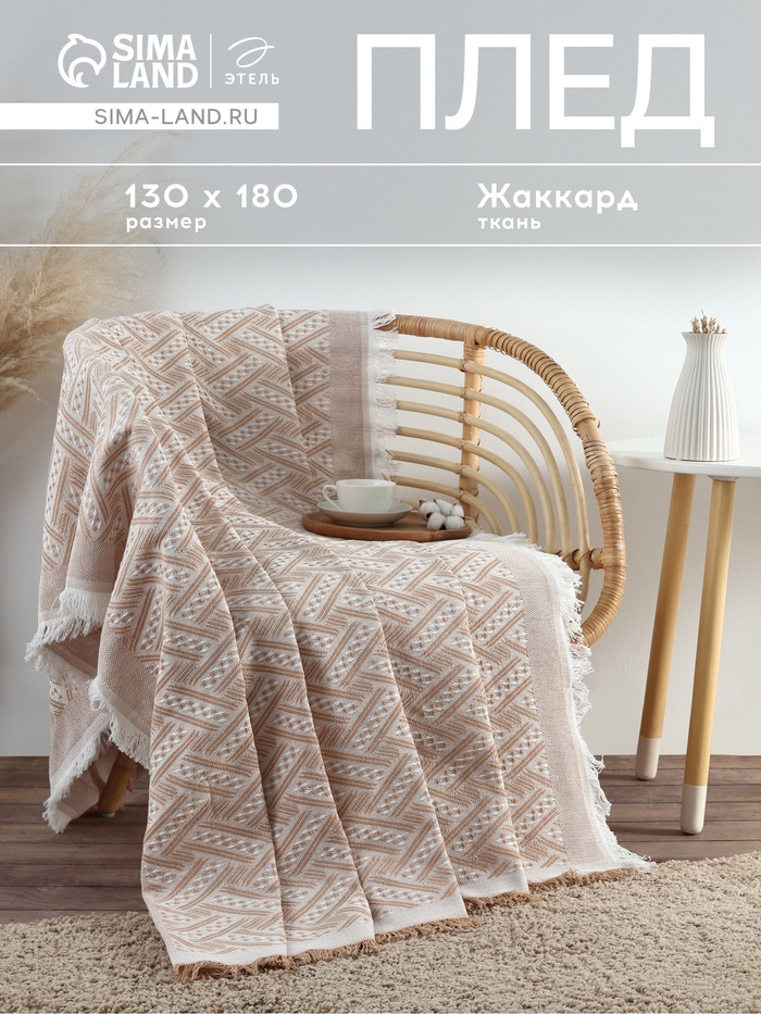 Плед с бахромой «Этель» Home, 130×180 см, бежевый, жаккард - Фото 1