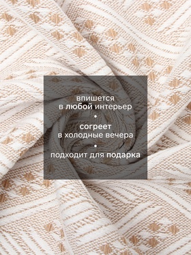 Плед с бахромой «Этель» Home, 130×180 см, бежевый, жаккард Плед с бахромой «Этель» Home, 130×180 см, бежевый, жаккард