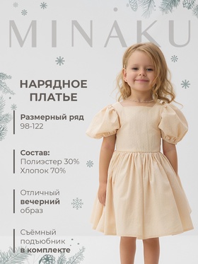 Платье нарядное детское MINAKU: PartyDress, цвет молочный, рост 104 см