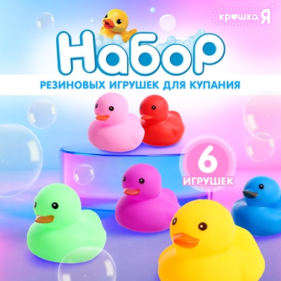 Набор резиновых игрушек для купания в ванне «Уточки», набор 6 шт.