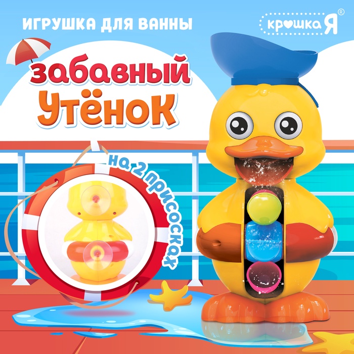 

Игрушка для купания в ванной «Забавный утёнок», с подвижными механизмами