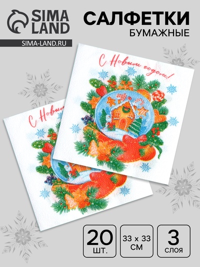 Новогодние салфетки бумажные «Снежный шар» 3 слоя, 33×33 см, 20 шт.