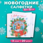 Новогодние салфетки бумажные «Снежный шар» 3 слоя, 33×33 см, 20 шт. - Фото 1