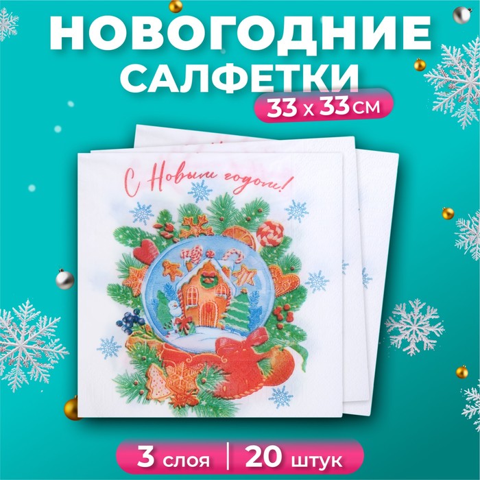 Новогодние салфетки бумажные «Снежный шар» 3 слоя, 33×33 см, 20 шт. - Фото 1