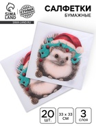 Новогодние салфетки бумажные «Новогодний ёжик» 3 слоя, 33×33 см, 20 шт. - Фото 2