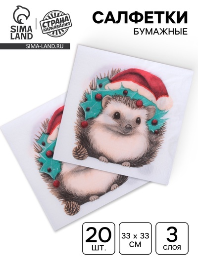 Новогодние салфетки бумажные «Новогодний ёжик» 3 слоя, 33×33 см, 20 шт.