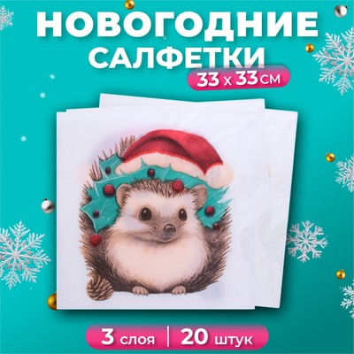 Новогодние салфетки бумажные «Новогодний ёжик» 3 слоя, 33×33 см, 20 шт.