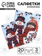 Салфетки новогодние бумажные «Снеговички» 3 слоя, 33×33 см, 20 шт. - Фото 1