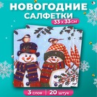 Салфетки новогодние бумажные «Снеговички» 3 слоя, 33×33 см, 20 шт. - Фото 1