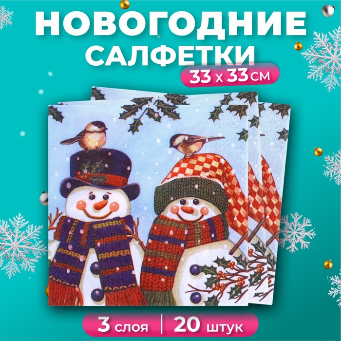 Салфетки новогодние бумажные «Снеговички» 3 слоя, 33×33 см, 20 шт. - Фото 1