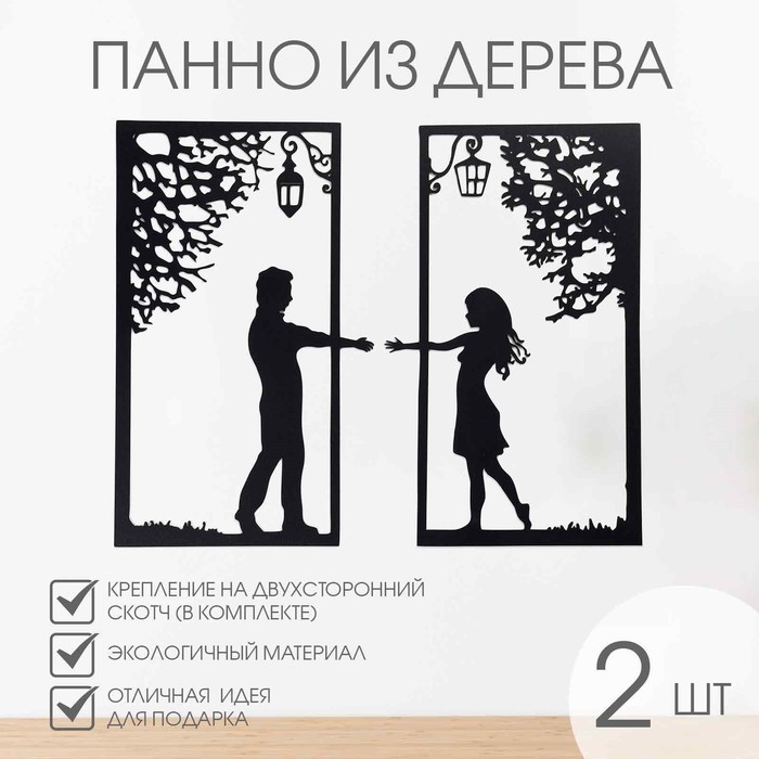 

Декорация настенная для интерьера, панно на стену из дерева "Свидание", 2 модуля