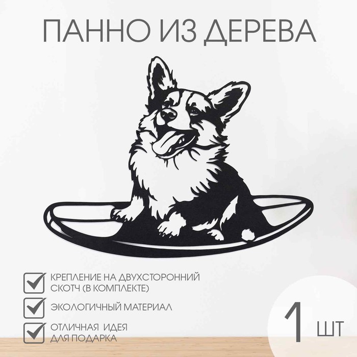 

Декорация настенная для интерьера, панно на стену из дерева "Корги", 59 х 44 см