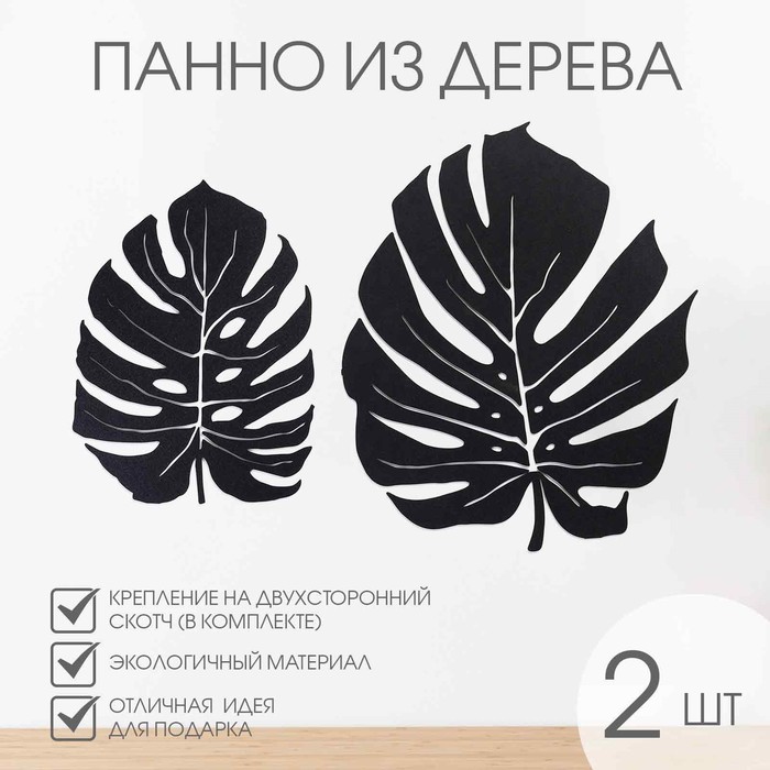 

Декорация настенная для интерьера, панно на стену из дерева "Монстера", 2 модуля