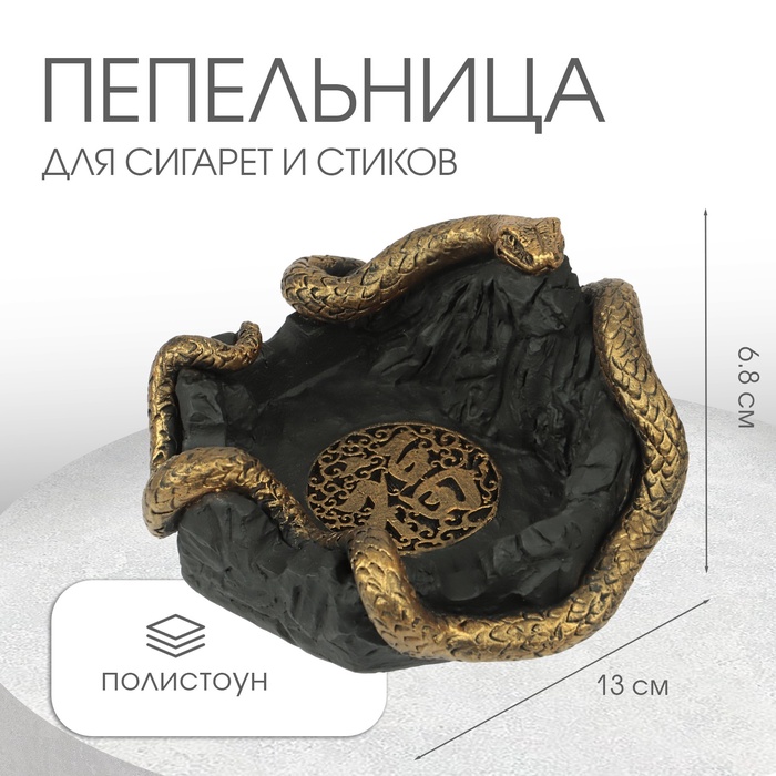 

Пепельница для дома "Змея. Удача", для сигарет и стиков, 6.8 х 13 см, полистоун