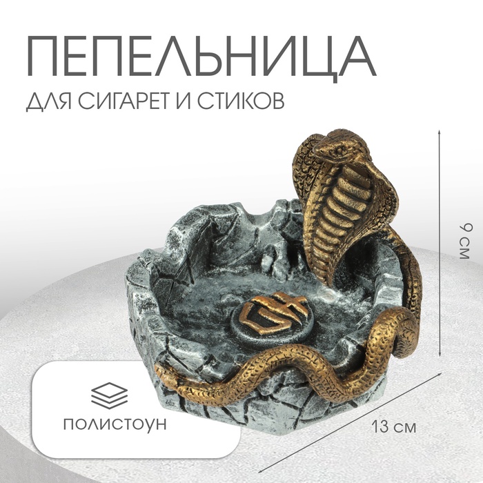 

Пепельница символ года "Кобра", новый год, полистоун, серая с золотом