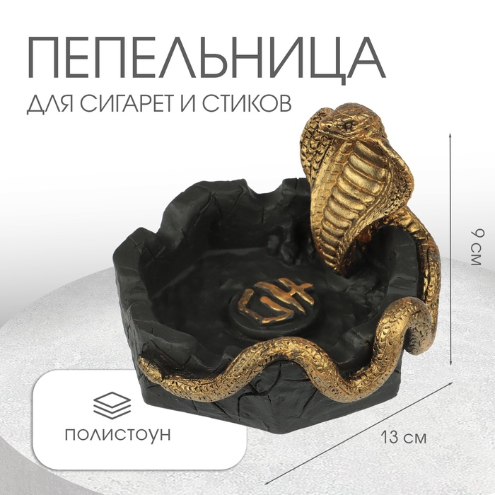 

Пепельница символ года "Кобра", новый год, полистоун, чёрная с золотом