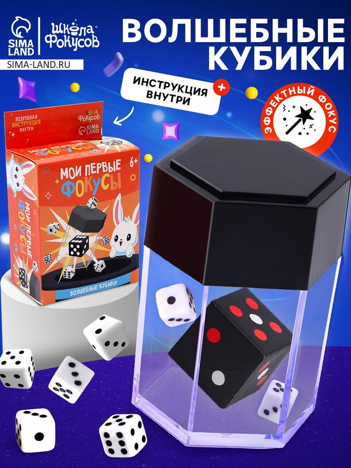 Набор для фокусов «Мои первые фокусы. Волшебные кубики» - Фото 1