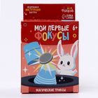 Набор для фокусов «Мои первые фокусы. Магические триксы» - Фото 5