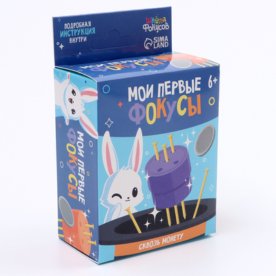 Фокус «Сквозь монету», 6+