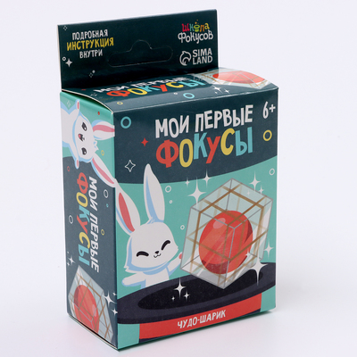 Фокус «Чудо-шарик», 6+