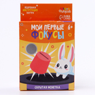 Набор для фокусов «Мои первые фокусы. Скрытая монета» - фото 25400939