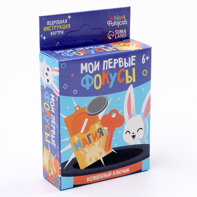 Фокус «Волшебный ключик», 6+