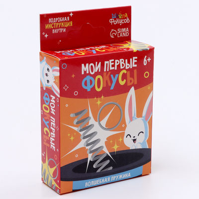 Фокус «Волшебная пружина», 6+