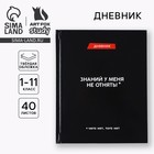 Дневник школьный 1-11 класс, универсальный, 40 л. «Знаний у меня не отнять» - Фото 1