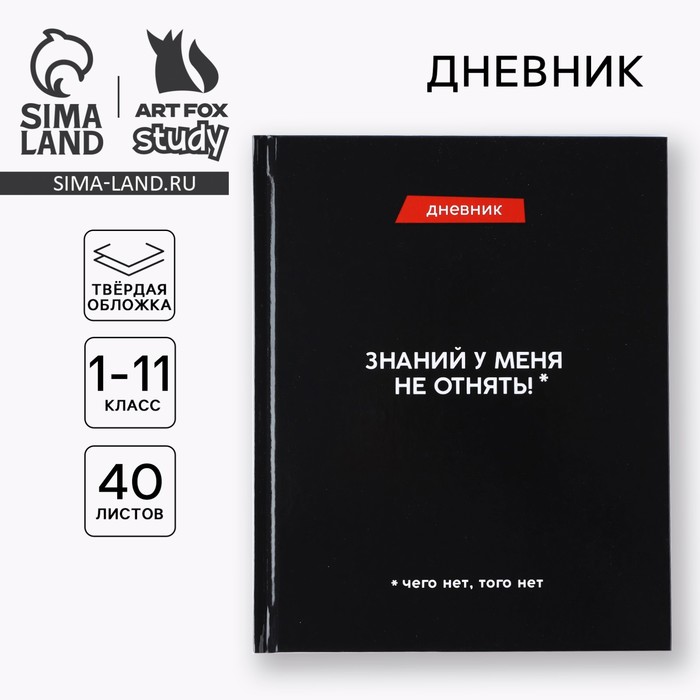 Дневник школьный 1-11 класс, универсальный, 40 л. «Знаний у меня не отнять» - Фото 1